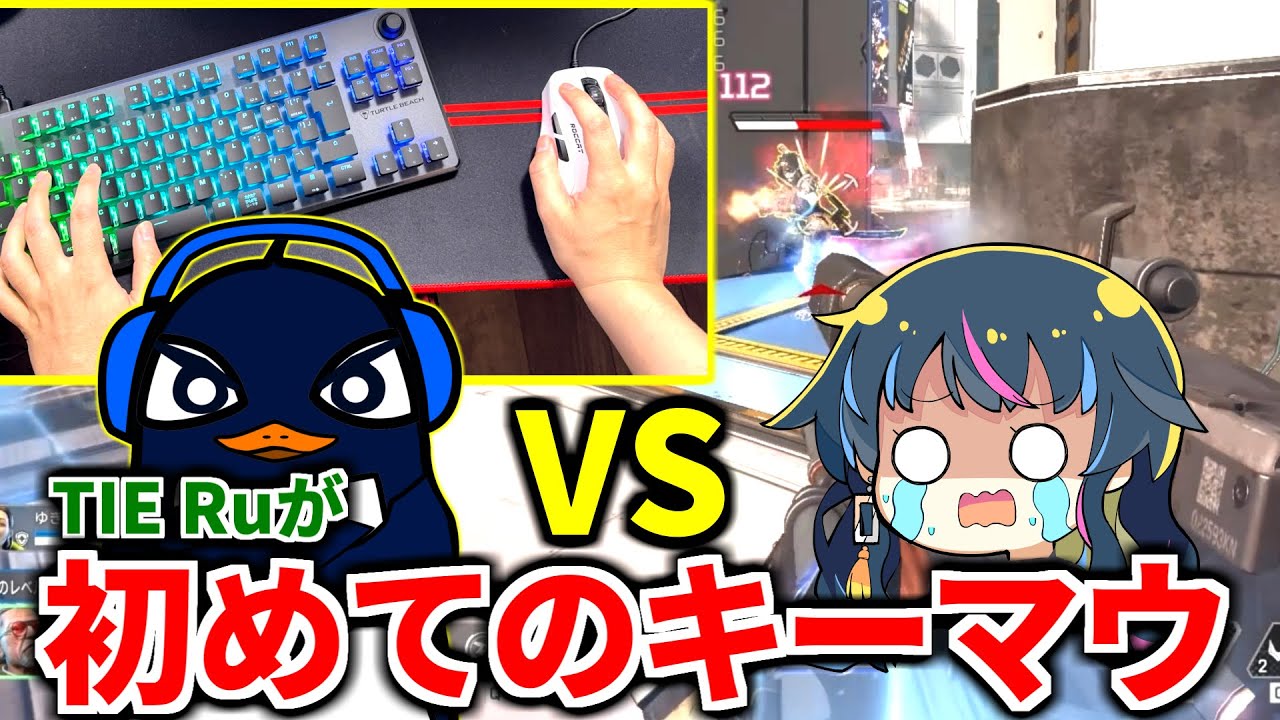 【放送事故】TIE Ru初めてのキーボードに挑戦！ ゆきぶやーとダメージ勝負したら大変なことに | Apex Legends