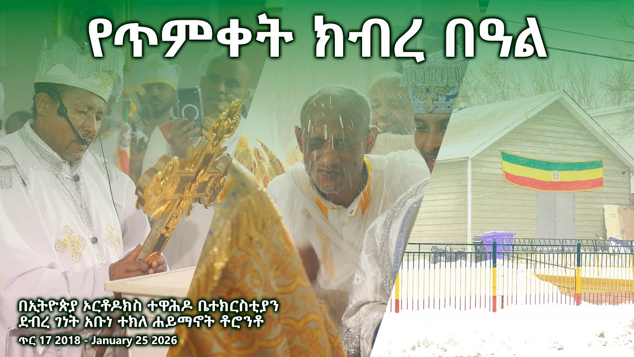 የጌታችን የመድሃኒታችን ኢየሱስ ክርስቶስ የጥምቀት በዓል - ጥር 17 2018 - JANUARY 25 2026 - የደብረ ገነት አቡነ ተክለ ሃይማኖት ቶሮንቶ