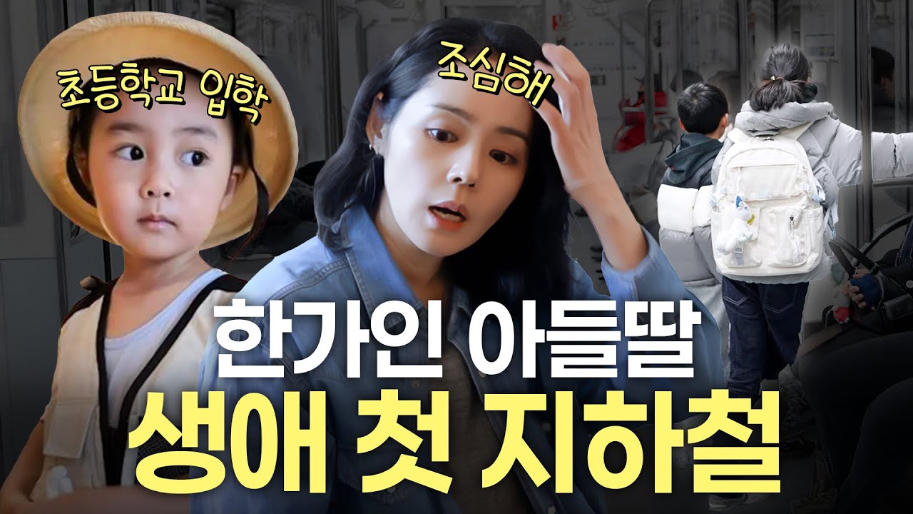 한가인 아들딸이 인생 첫 지하철 타고 심부름 간다면? (사회실험)