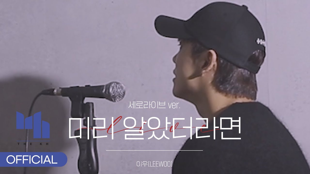 LEEWOO(이우) - 미리 알았더라면 (세로라이브 ver.)
