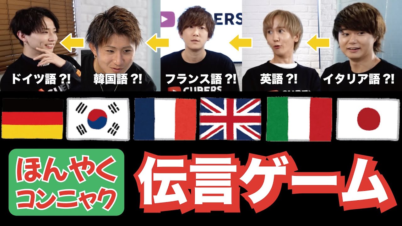 【CUBERS YouTube #10】リアクションに苦戦?!(笑)翻訳コンニャク伝言ゲーム