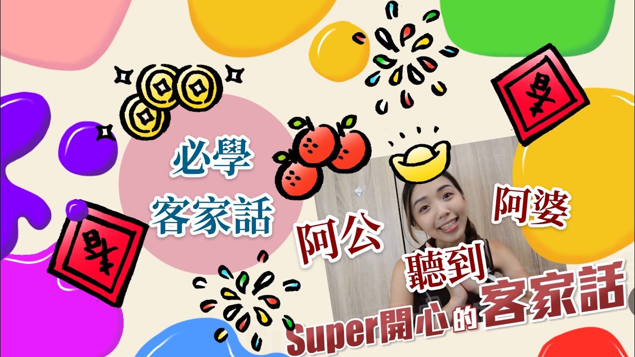 必學客家話？！之長輩最愛😂 ｜｜學客語｜客語教學｜ #客語教學 #客家話 #客家主持 #客語老師  #hakka #HakkaLanguage #客語認證