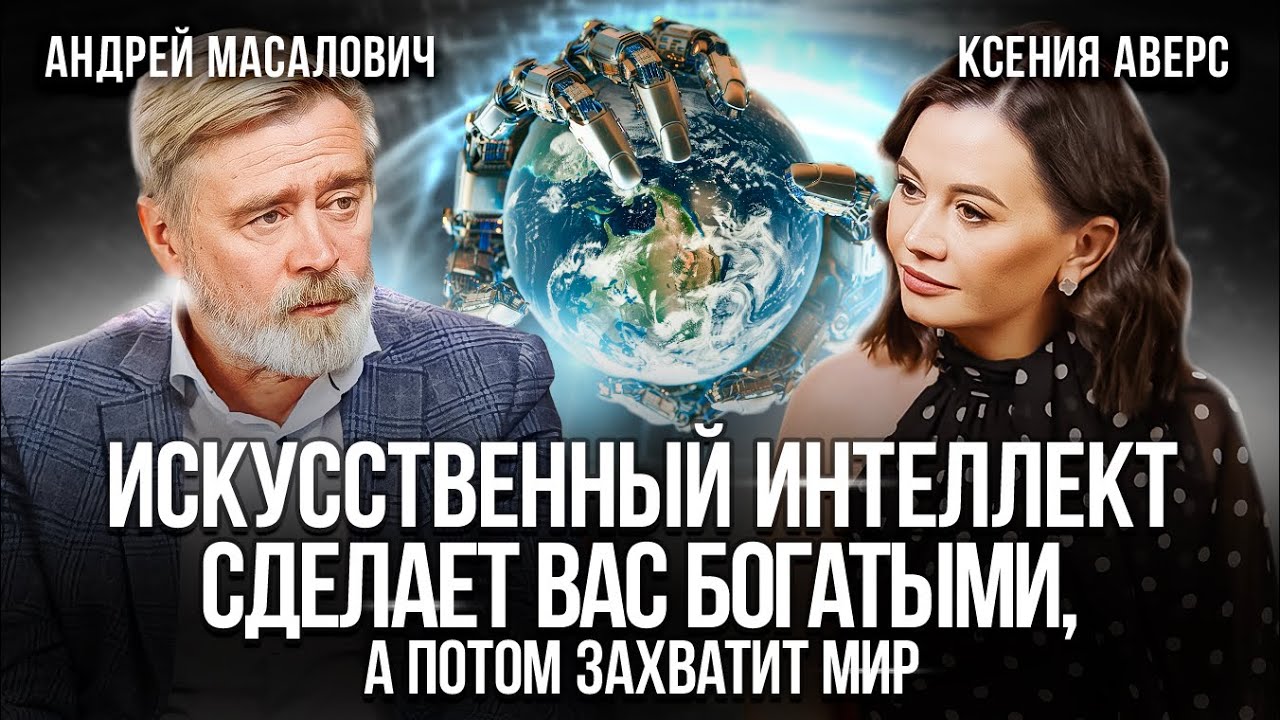 Искусственный интеллект: угроза или перспектива для человечества? Андрей Масалович