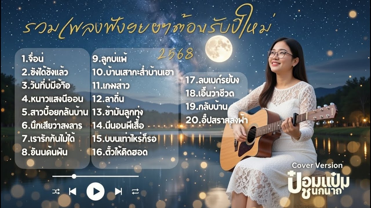 รวมเพลงฟังยาวๆ เกือบ 2ชม. ต้อนรับปีใหม่ #2568   -  ป๋อมแป๋ม ชนกนาถ [ACOUSTIC LIVE SESSION COVER]