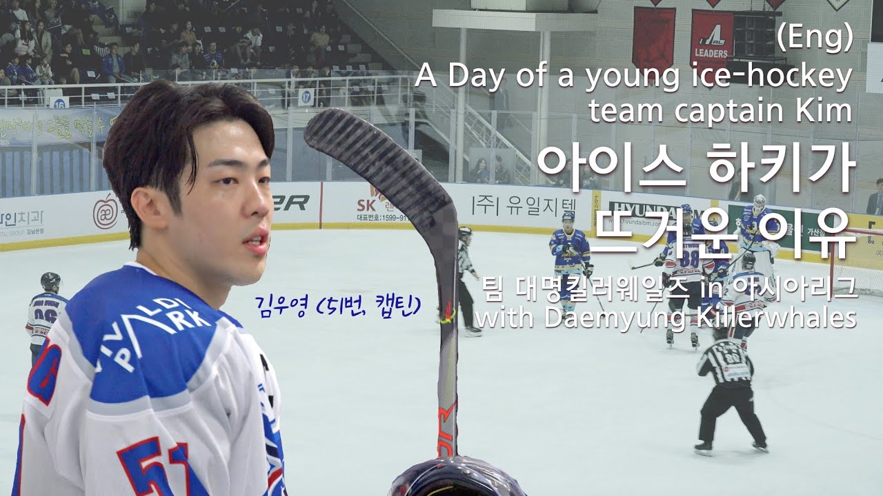 Ep.3 아이스하키 팀 주장 김우영의 리그 첫 경기 날 / Korean Ice hockey player vlog