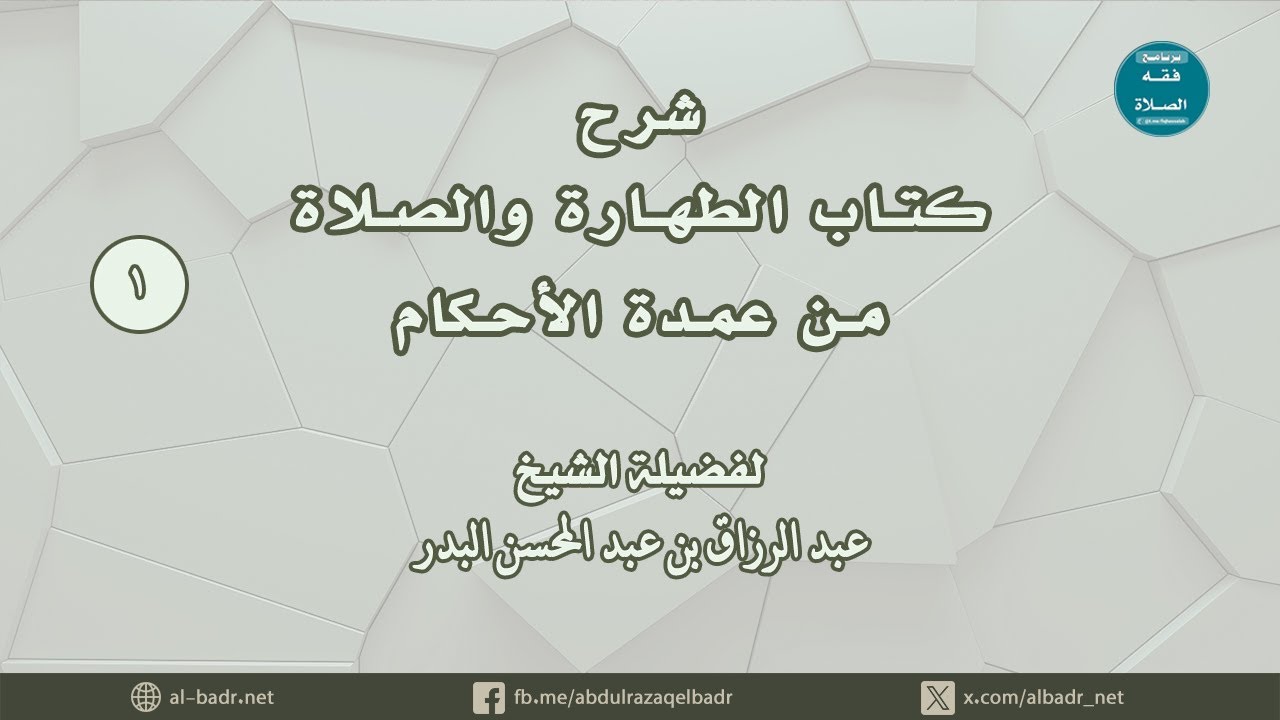 شرح كتاب الطهارة والصلاة من عمدة الأحكام (1) المقدمة