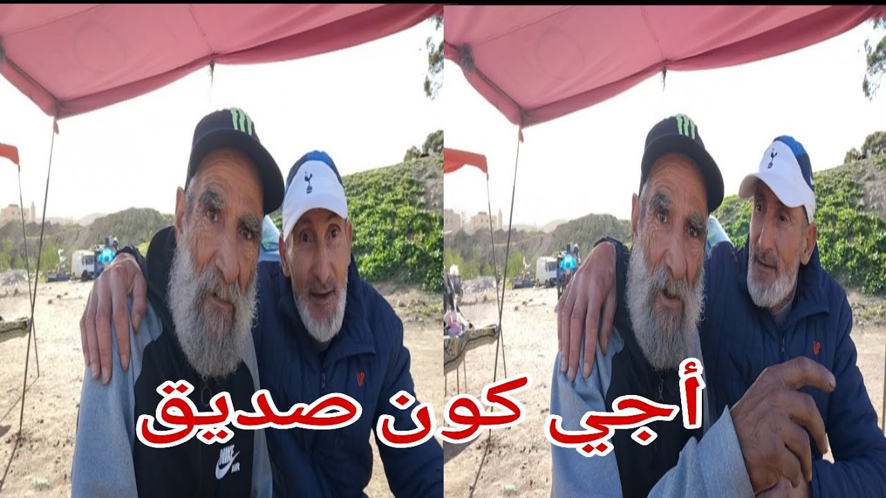 في نظركم انتم متتبعين للقناة الصداقة الحقيقية كيف تكون كل واحد له رأيه ميمون وبوجمعة لهم رأي ......