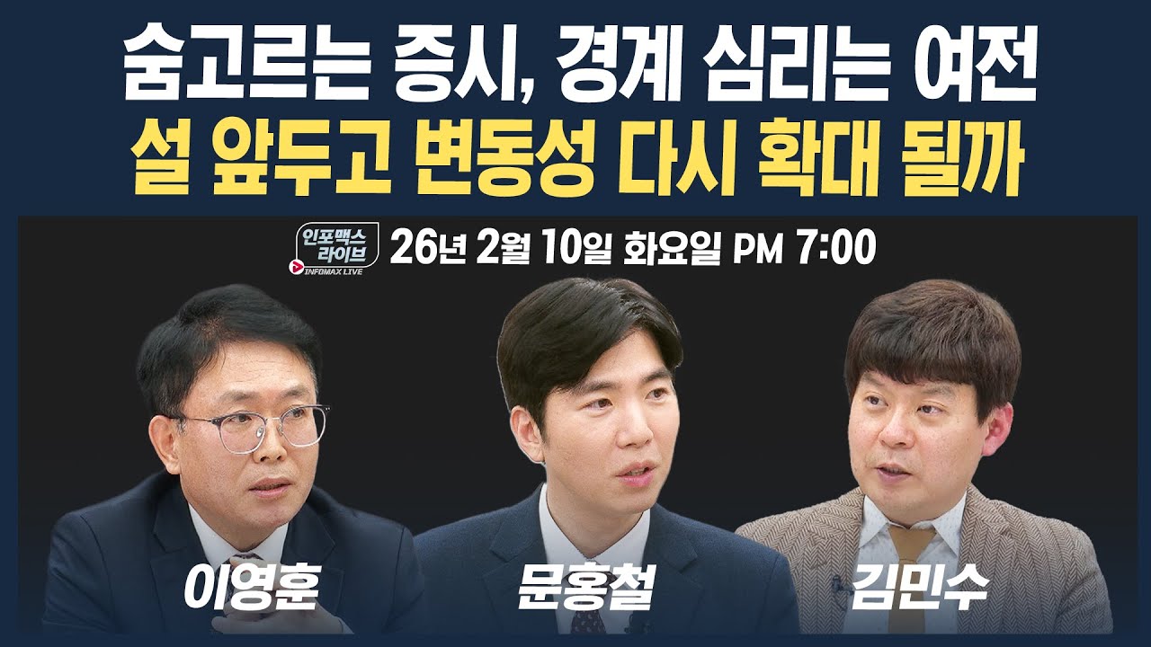 🔴[19시 생방송] 숨고르는 증시, 경계 심리는 여전...설 앞두고 변동성 다시 확대 될까 (문홍철, 이영훈, 김민수) | 인포맥스라이브 260210