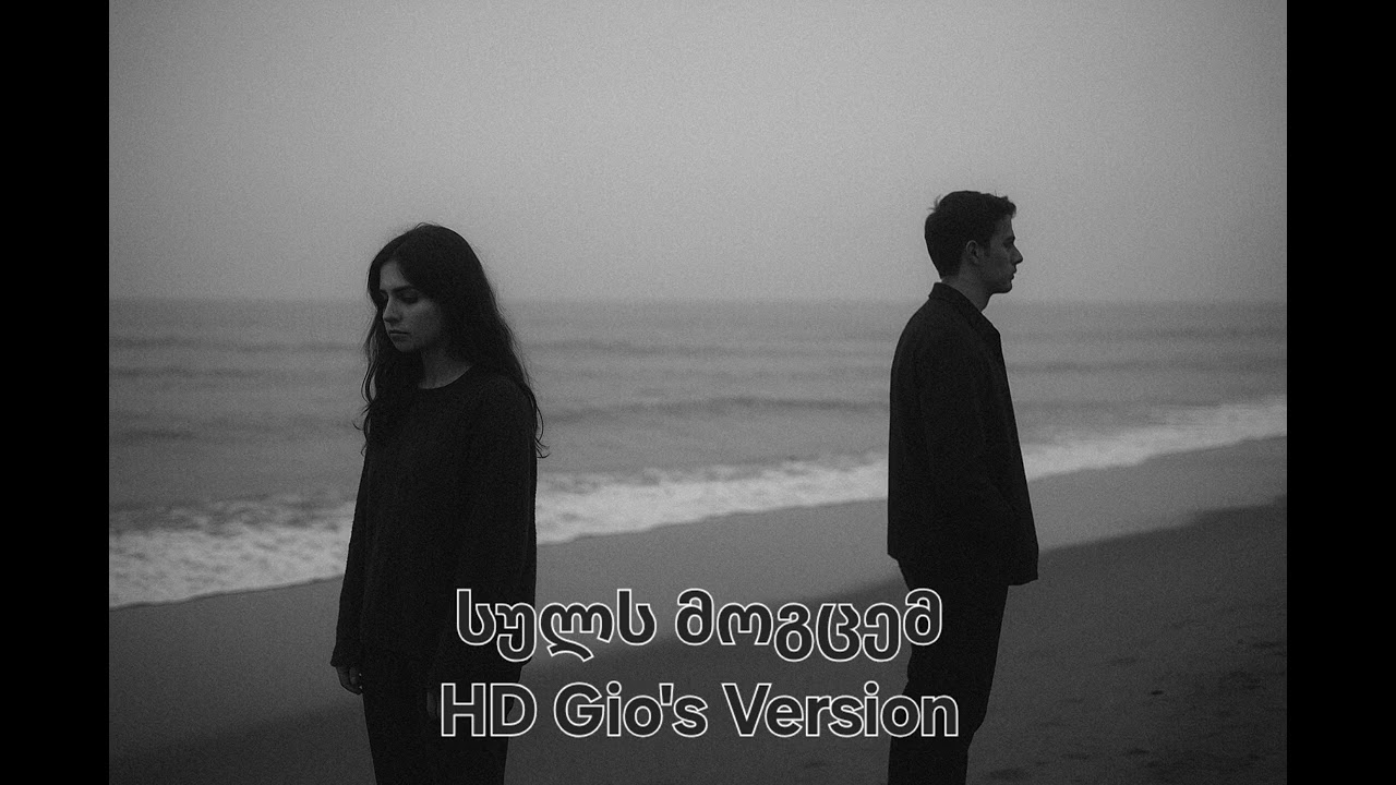 HD Gio - სულს მოგცემ / Suls Mogcem ft. Marita