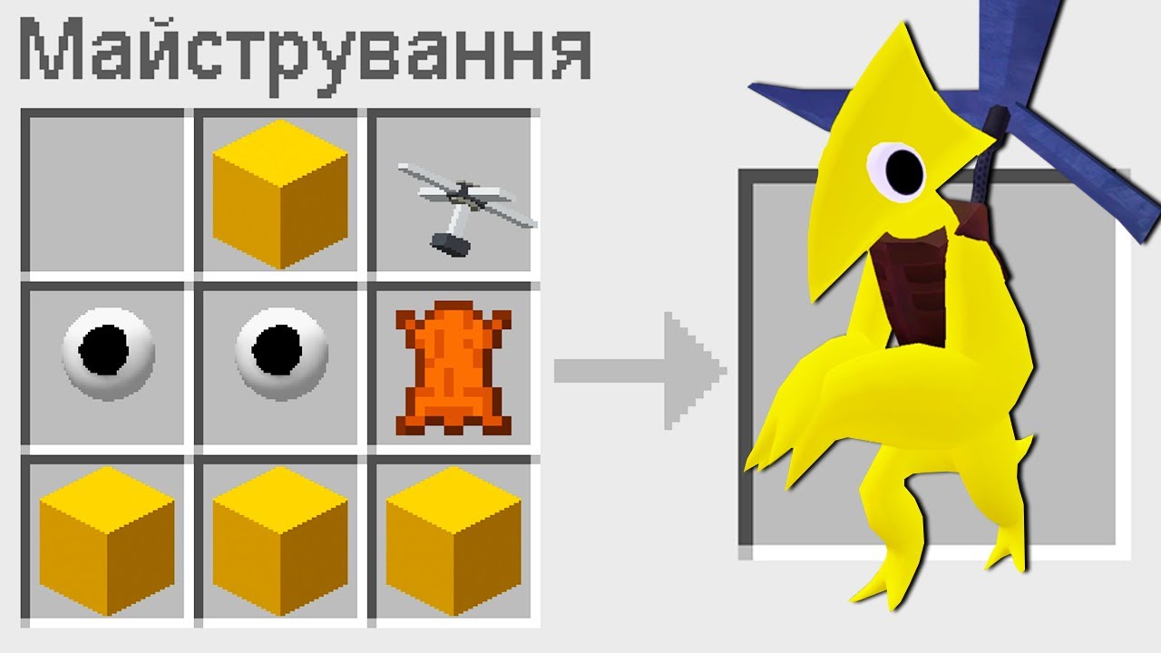 🇺🇦 ЯК ЗМАЙСТРУВАТИ ЖОВТОГО ВЕСЕЛКОВОГО ДРУГА У МАЙНКРАФТ УКРАЇНСЬКОЮ? СЕКРЕТНИЙ КРАФТ MINECRAFT