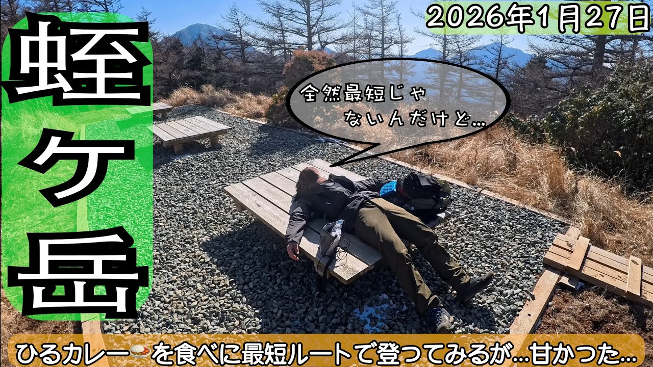 [丹沢最高峰 蛭ヶ岳 ]名物ひるカレー🍛を食べに最短ルートで登ってみるが...甘かった... #蛭ヶ岳