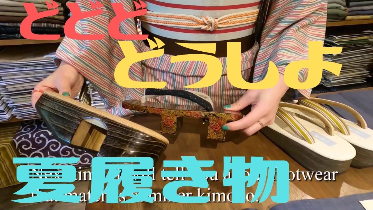 夏着物の履き物って草履？下駄？ 何履いたらいいの⁉️これからの時代は ECO風呂敷を活用しようの巻【京都着物ショップやゝ】Kimono Lovers