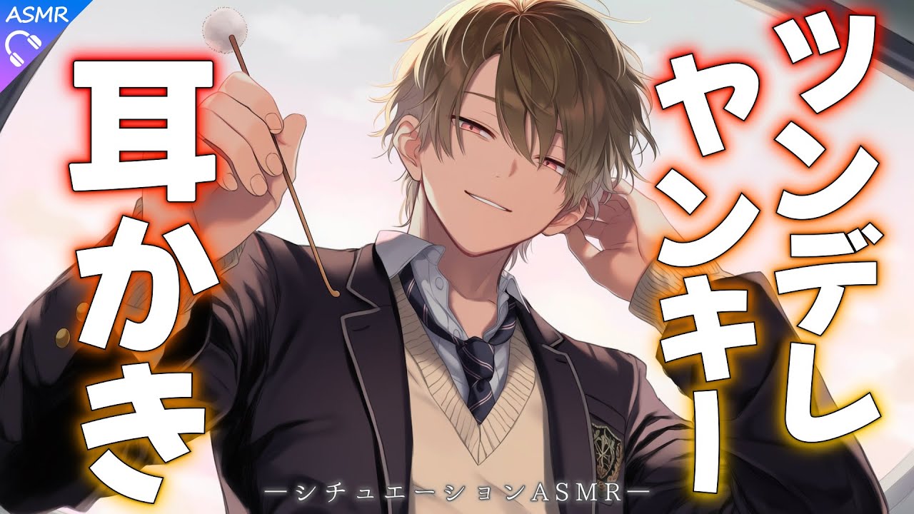 【ASMR】仲良くなりたいクラスメイトのツンデレヤンキーに耳かきされる話【耳かき/睡眠導入/シチュエーションボイス/バイノーラル/ロールプレイ/#新人vtuber 】
