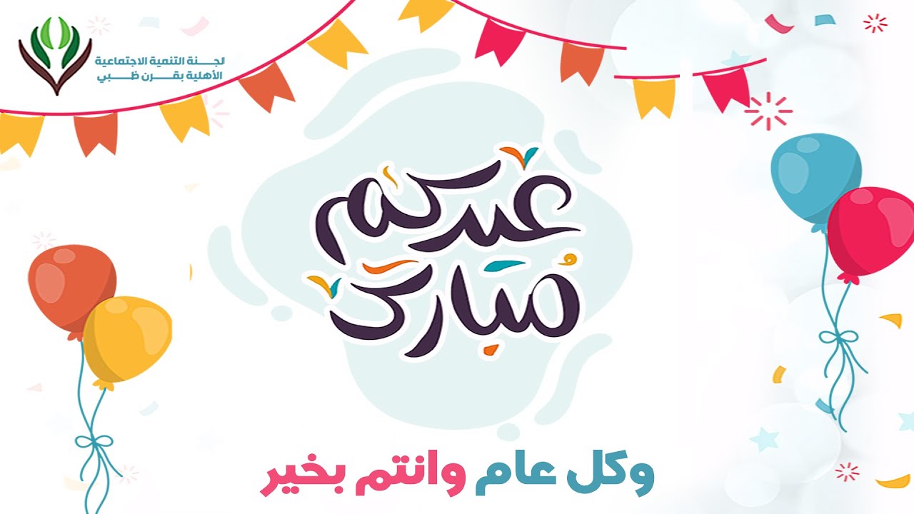 حفل معايدة أهالي بلدة قرن ظبي لعام 1442هـ