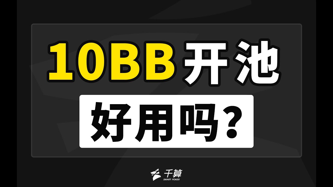 德州扑克解说 | 朋友局大杀器 超大尺度开池策略