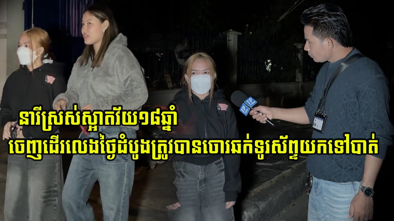នារីស្រស់ស្អាតវ័យ ១៨ឆ្នាំ ៣នាក់ចេញដើរលេងថ្ងៃដំបូងត្រូវបានចោ…/រឆ…/ក់ទូរស័ព្ទយកទៅបាត់