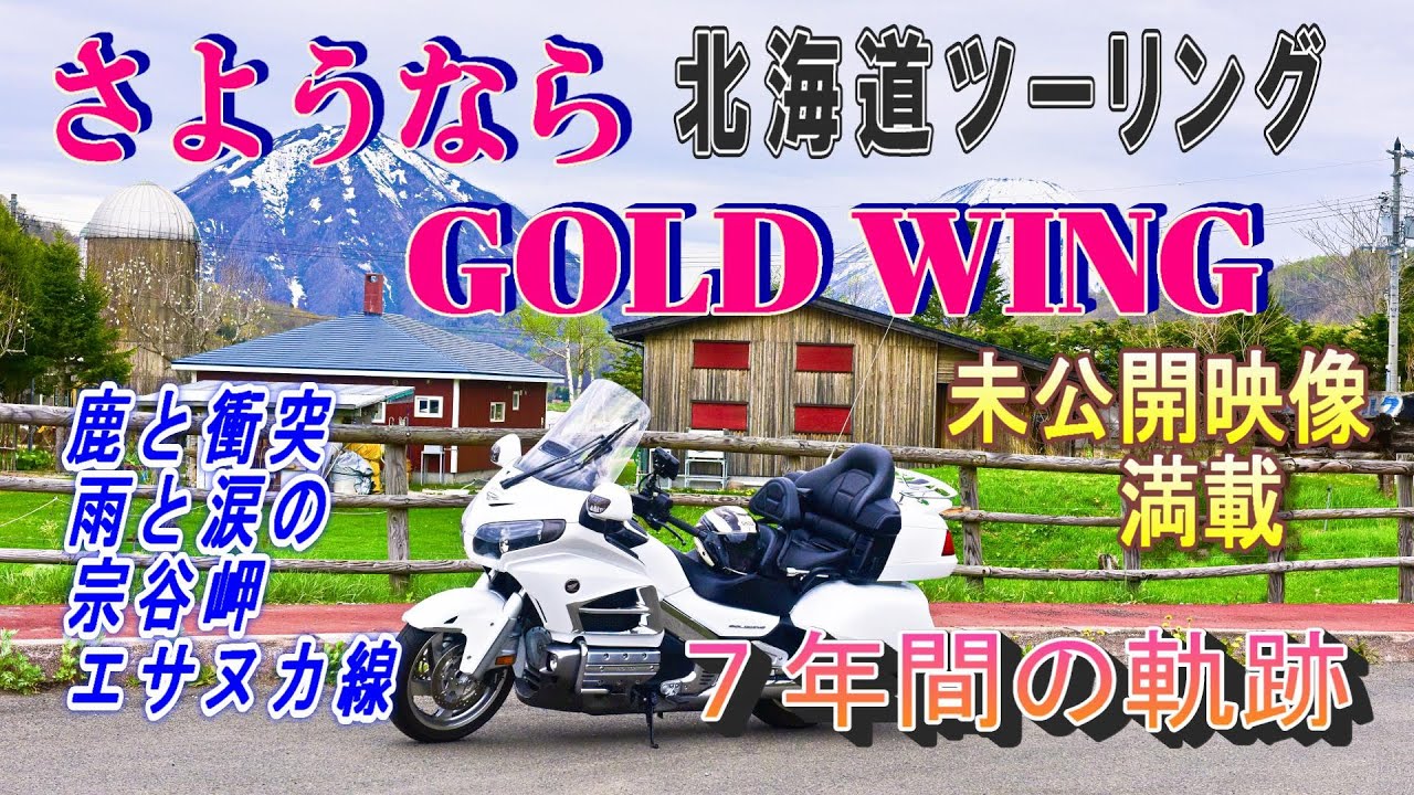 北海道ツーリング　さようならGOLD WING