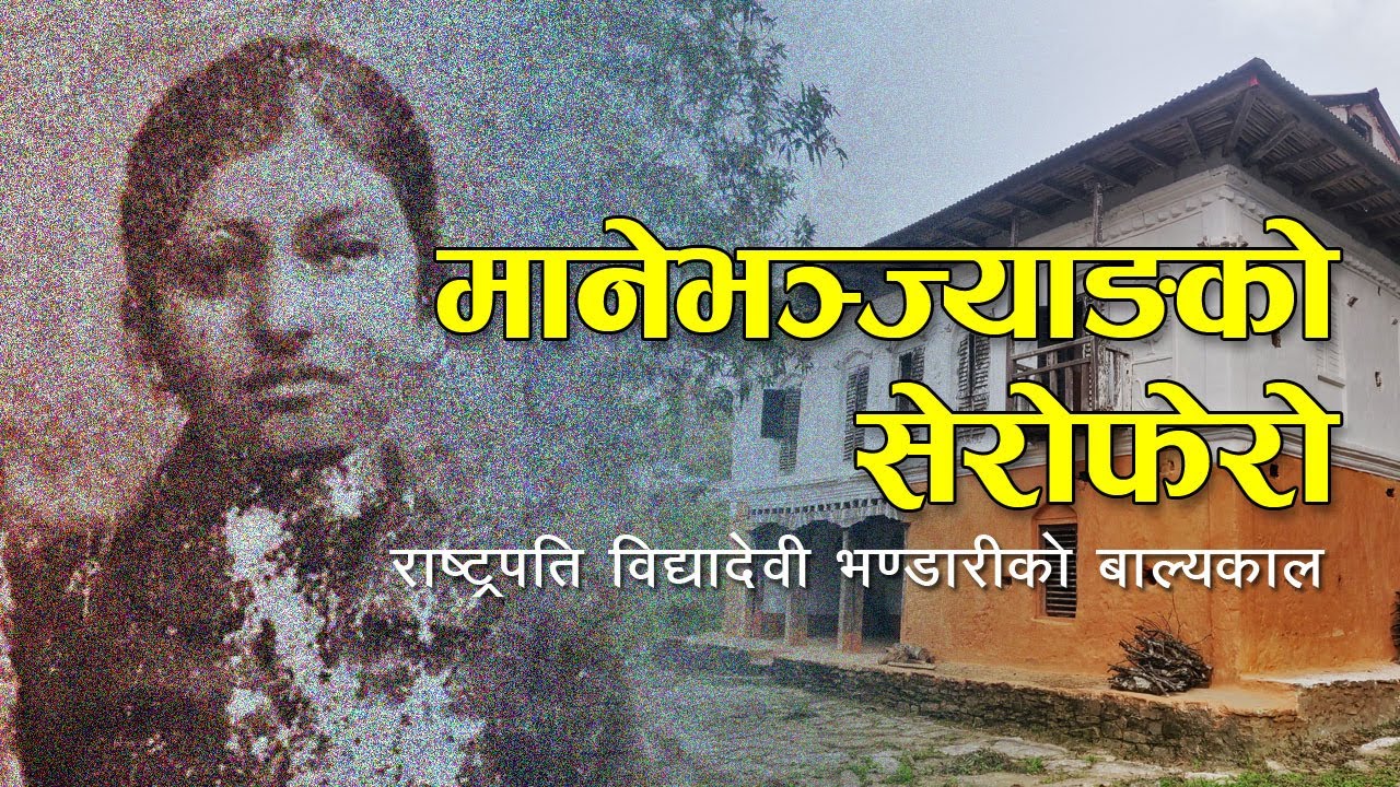 मानेभञ्याङको सेरो फेरो: राष्ट्रपति विद्यादेवी भण्डारीको बाल्यकाल