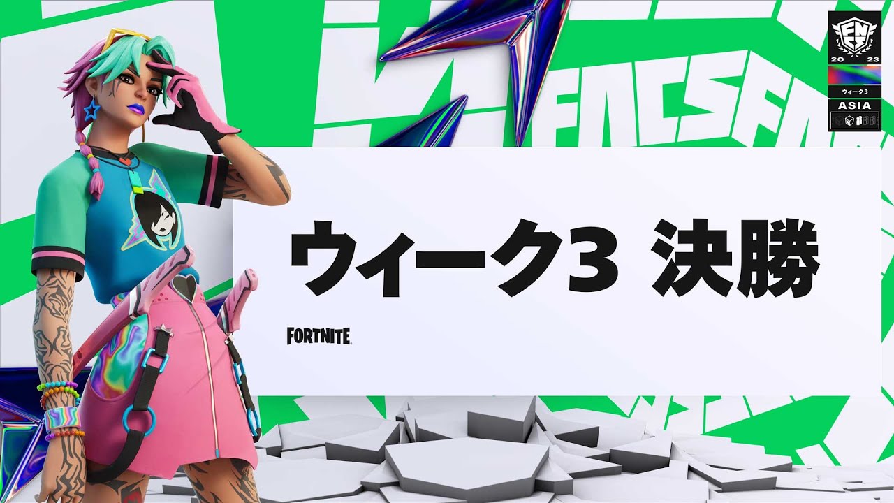 Fortnite Champion Series 2023 ASIA | メジャー1ウィーク3
