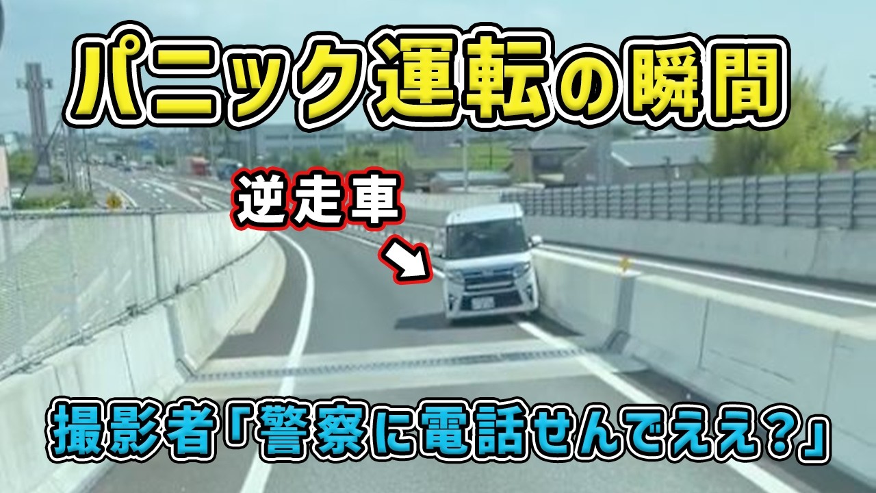 【逆走】逆走おじさんが逆ギレ　パニック運転で周囲騒然...　煽り運転 危険運転 交通事故 Japan Roads | Dash Cam【交通安全啓発】