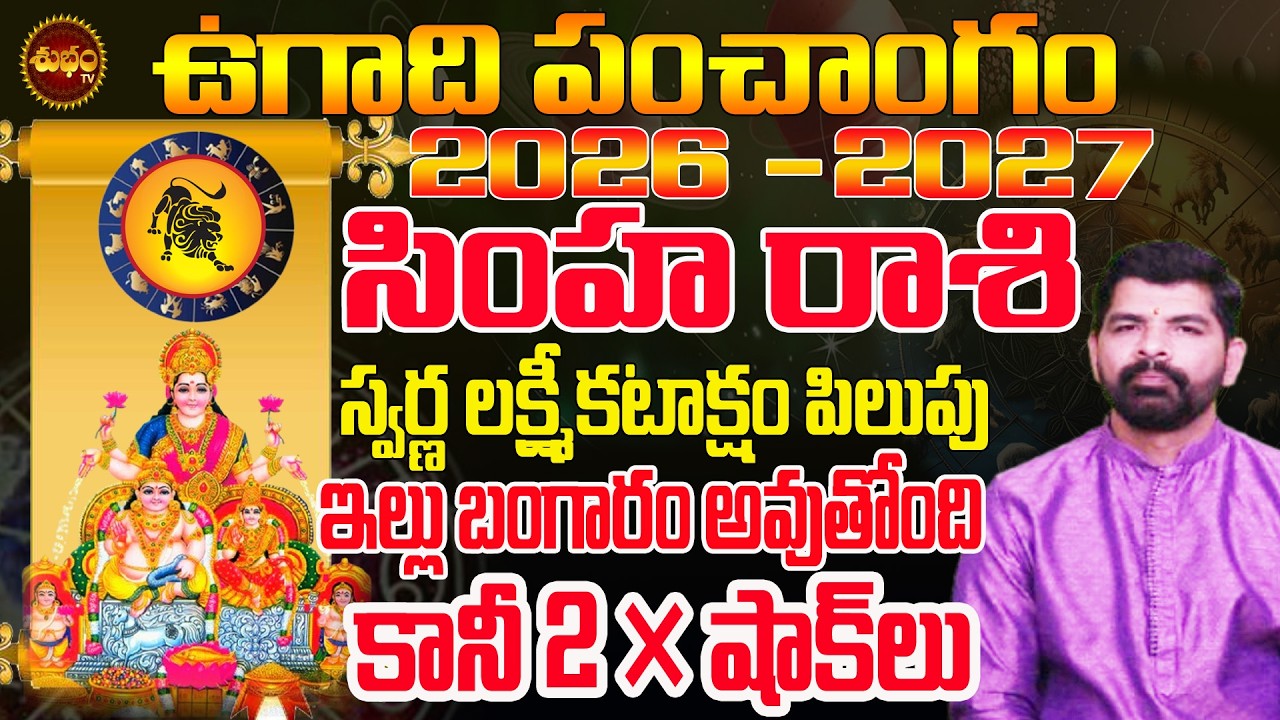 Simha Rashi Ugadi 2026 Telugu | 2 షాకులు తప్పవు | Ugadi 2026 Rasiphalalu | Ugadi 2026 Astrology
