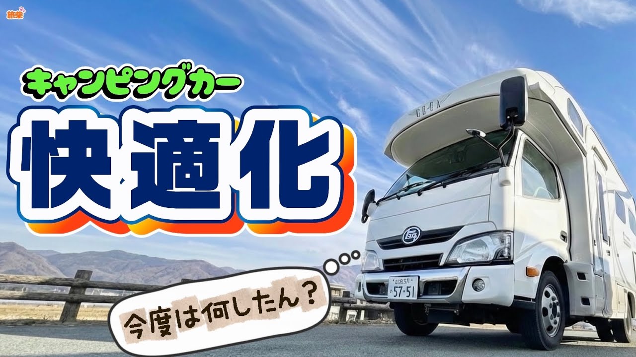あれやこれやを快適化！【キャンピングカー快適化】