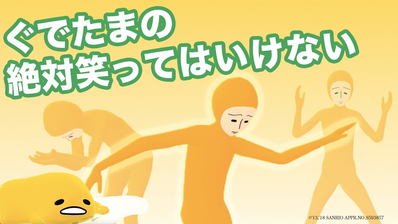 絶対笑ってはいけないぐでたま (English subtitles, 한국어 자막)
