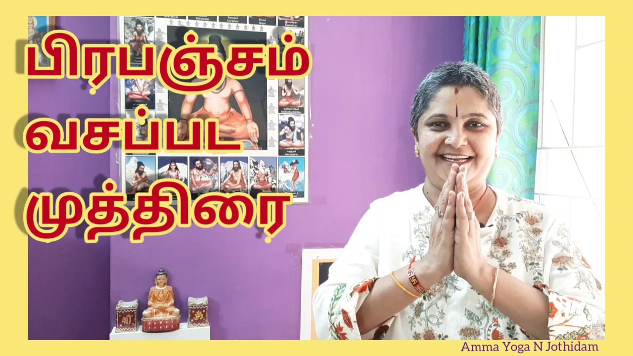 Prapancha Mudra | பிரபஞ்சம் வசப்பட முத்திரை | Vijaya Ramachandran