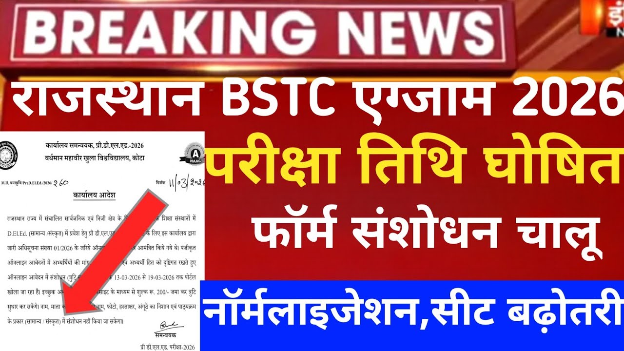 Rajasthan Bstc exam date 2026/Bstc form Correction 2026/Bstc exam date 2026/Raj pre deled form 2026