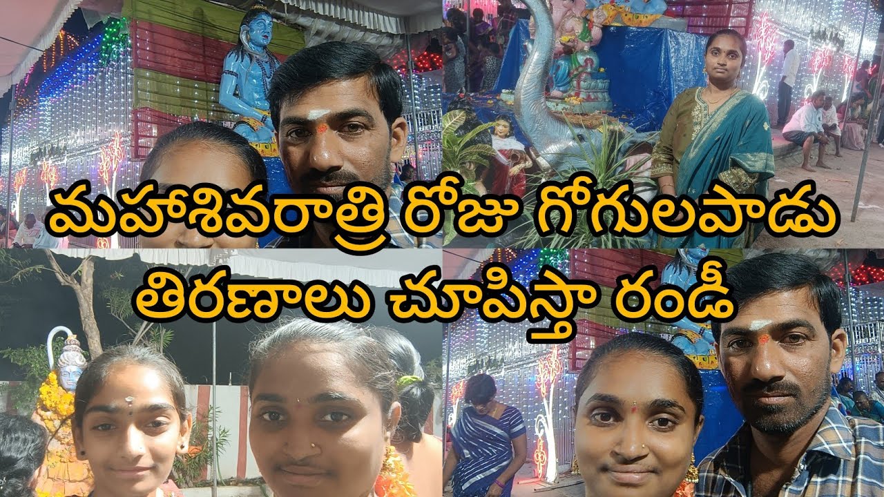 మహాశివరాత్రి రోజు గోగులపాడులో జరిగిన తిరణాలు చూపిస్తా రండీ.||ఓం నమఃశివాయ.