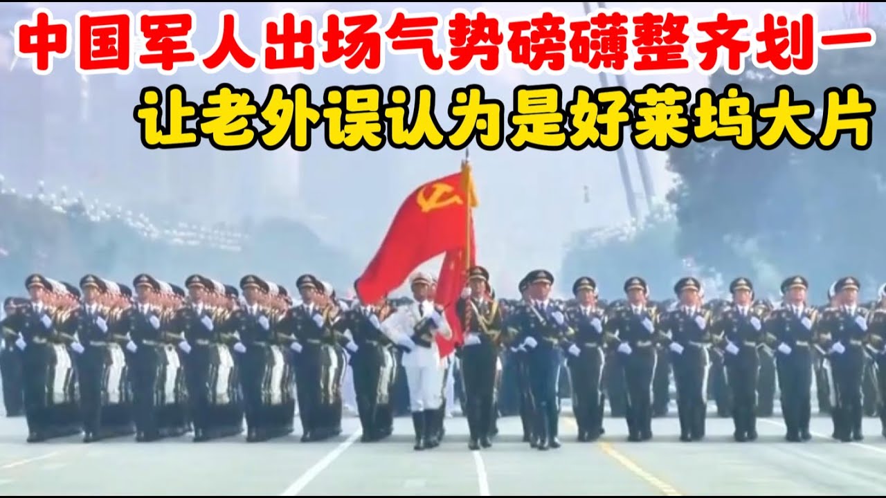 中国军人出场真是太燃了，气势磅礴整齐划一，让外国人误认为是好莱坞大片特效!