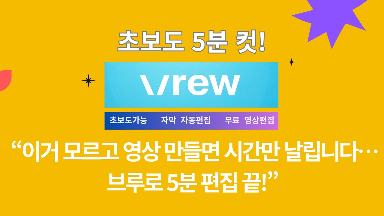 “브루 기초과정 2강 | 좋은 말로 쇼츠 영상 만들기 실습”