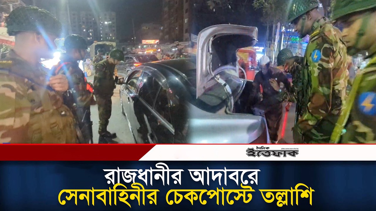 রাজধানীর আদাবরে সেনাবাহিনীর চেকপোস্টে তল্লাশি l Army l Daily Ittefaq