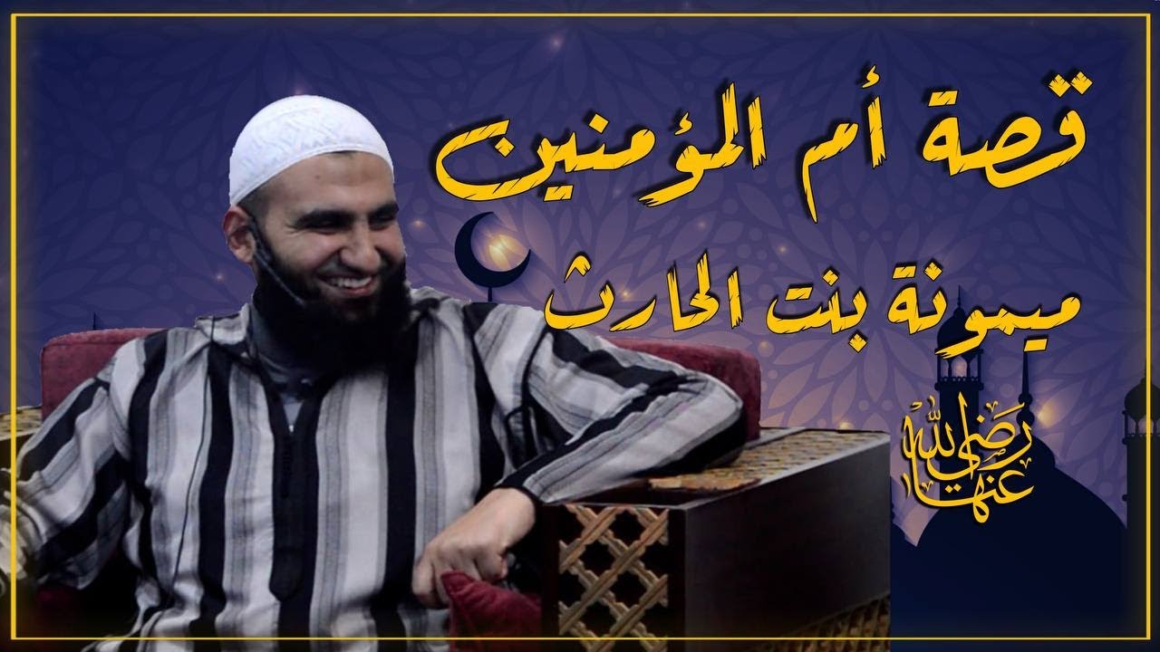 قصة ام المؤمنين ميمونة بنت الحارث رضي الله عنها || سلسلة في بيت النبي || 12 || الشيخ عبد الكريم علوه