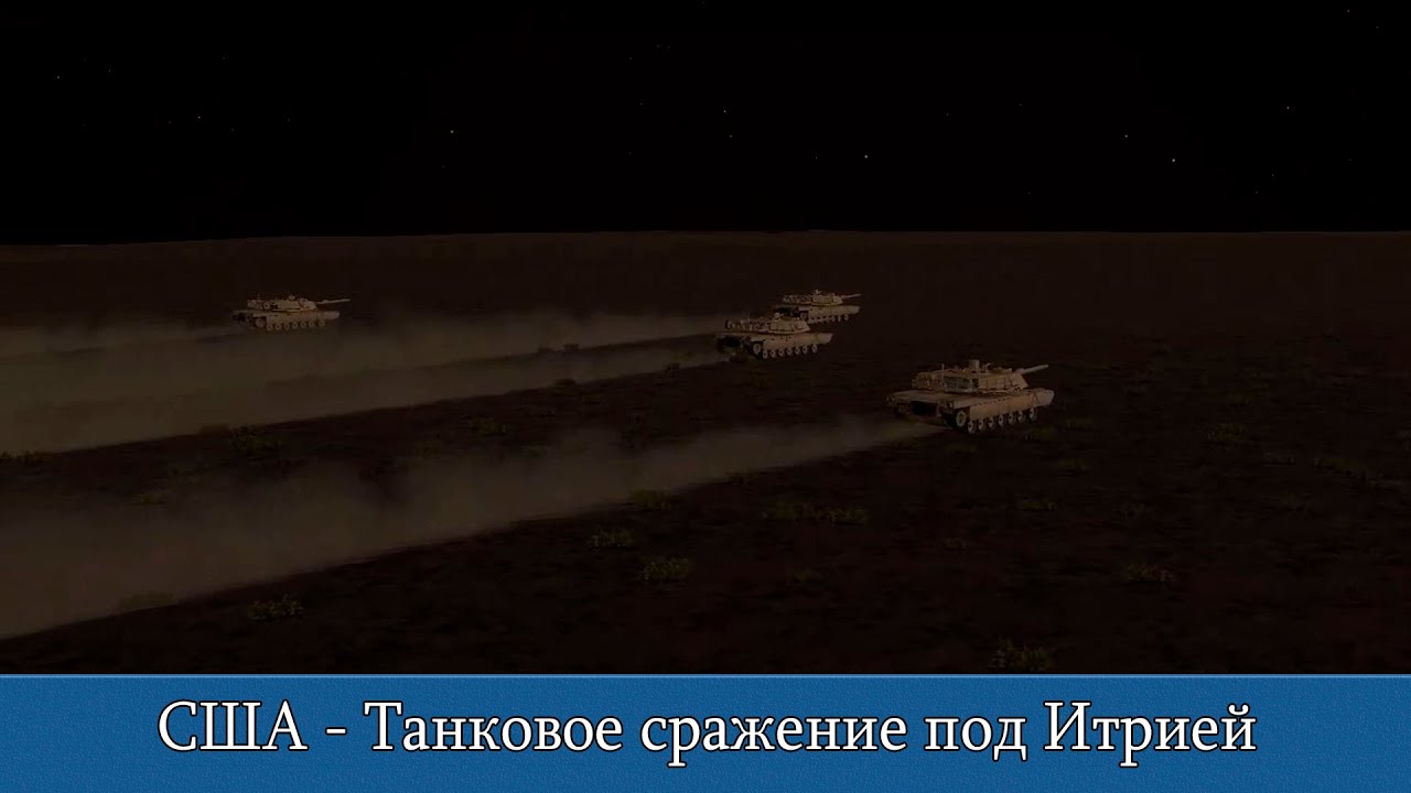 Combat Mission Shock Force 2: США - Танковое сражение под Итрией