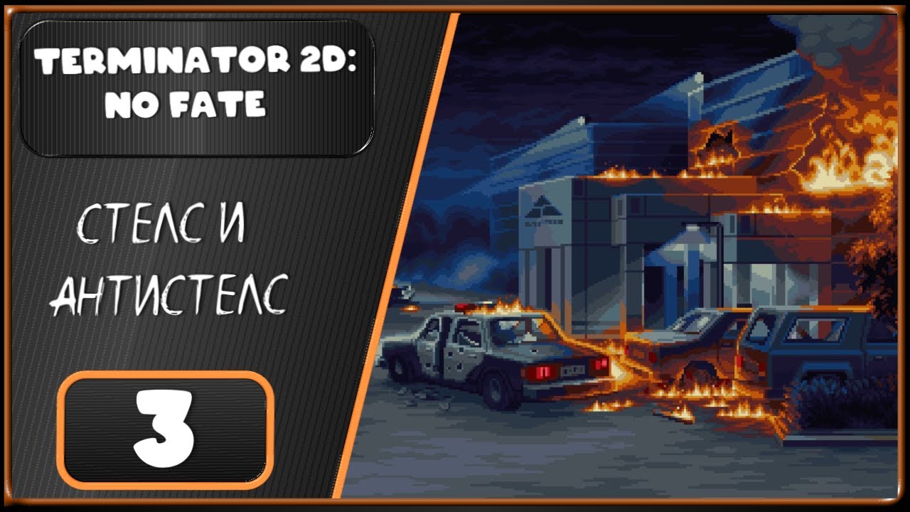 Terminator 2D: NO FATE ➤ Атака на Кибердайн ➤ 3 Серия