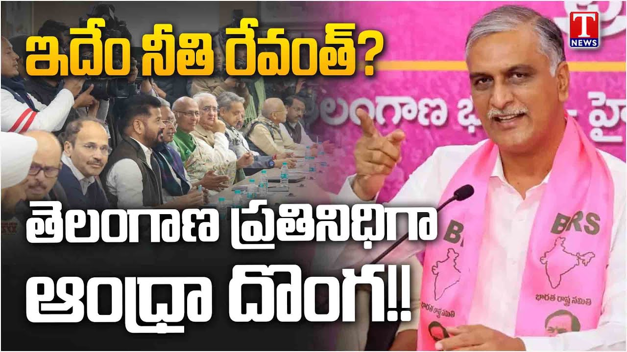 Harish Rao Comments On CWC Meeting In Delhi, Fires On Congress Govt | Godavari Water | T News