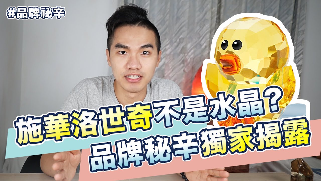 施華洛世奇不是水晶？品牌秘辛獨家揭露！