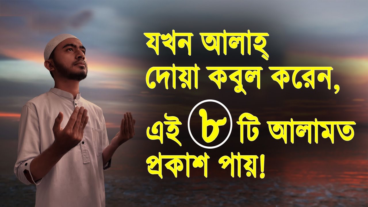 যখন আল্লাহ্‌ দোয়া কবুল করেন, তখন এই ৮টি আলামত প্রকাশ পায়!