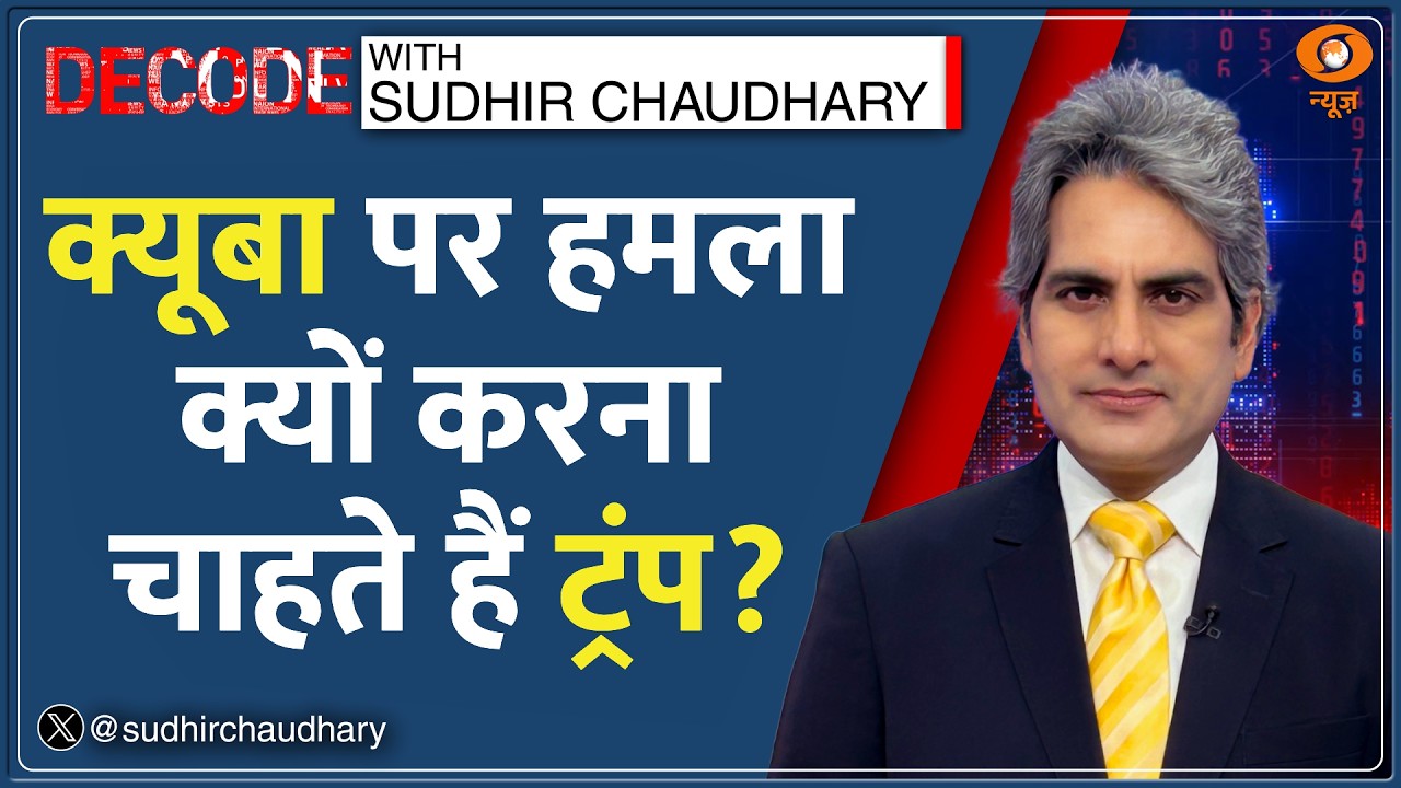 Decode: Iran के बाद Cuba पर Trump की नजर! | Sudhir Chaudhary | US-Iran War | Israel | Che Guevara