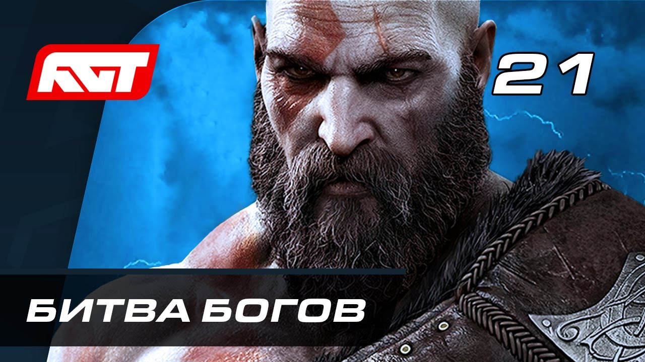 Прохождение God of War: Ragnarok (Рагнарёк) &mdash; Часть 21: Битва богов [ФИНАЛ]