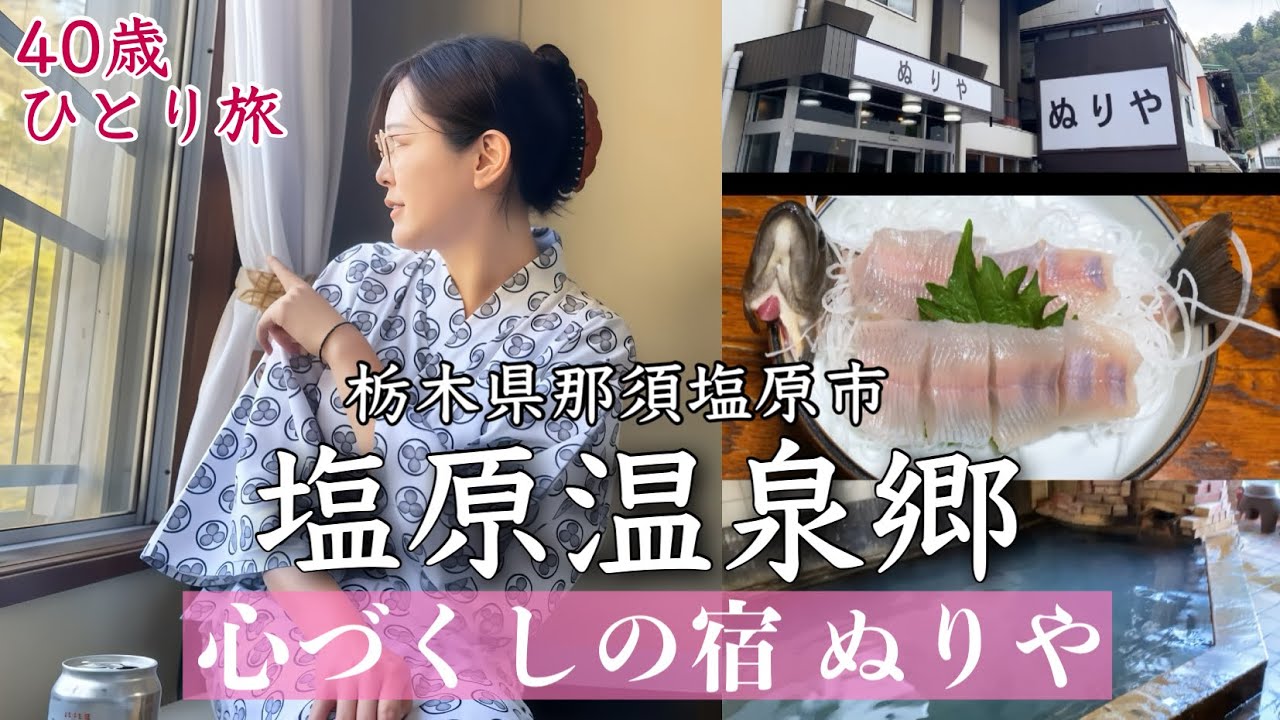 【40代女ひとり旅】初めての塩原温泉郷！十二代続く源泉100%掛け流し宿で山の幸を堪能【那須塩原市/心づくしの宿 ぬりや】