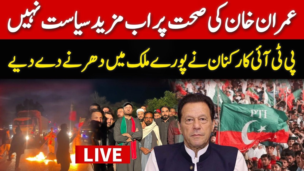 🔴 LIVE: Imran Khan Health Emergency | Countrywide PTI Protests