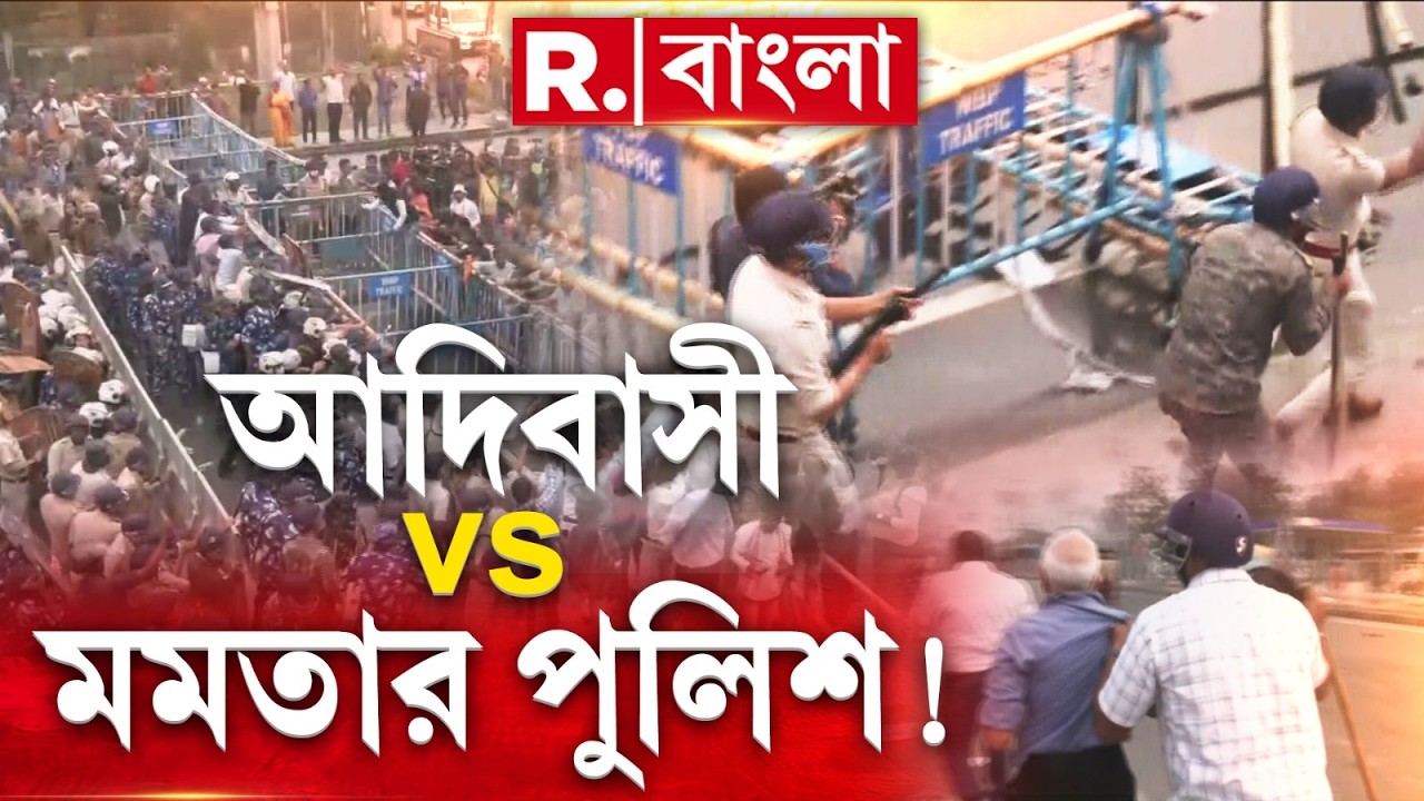 আদিবাসীদের অপমান তৃণমূলের! অন্তঃসত্ত্বা মহিলার পেটে লাথি মমতার সিভিকের