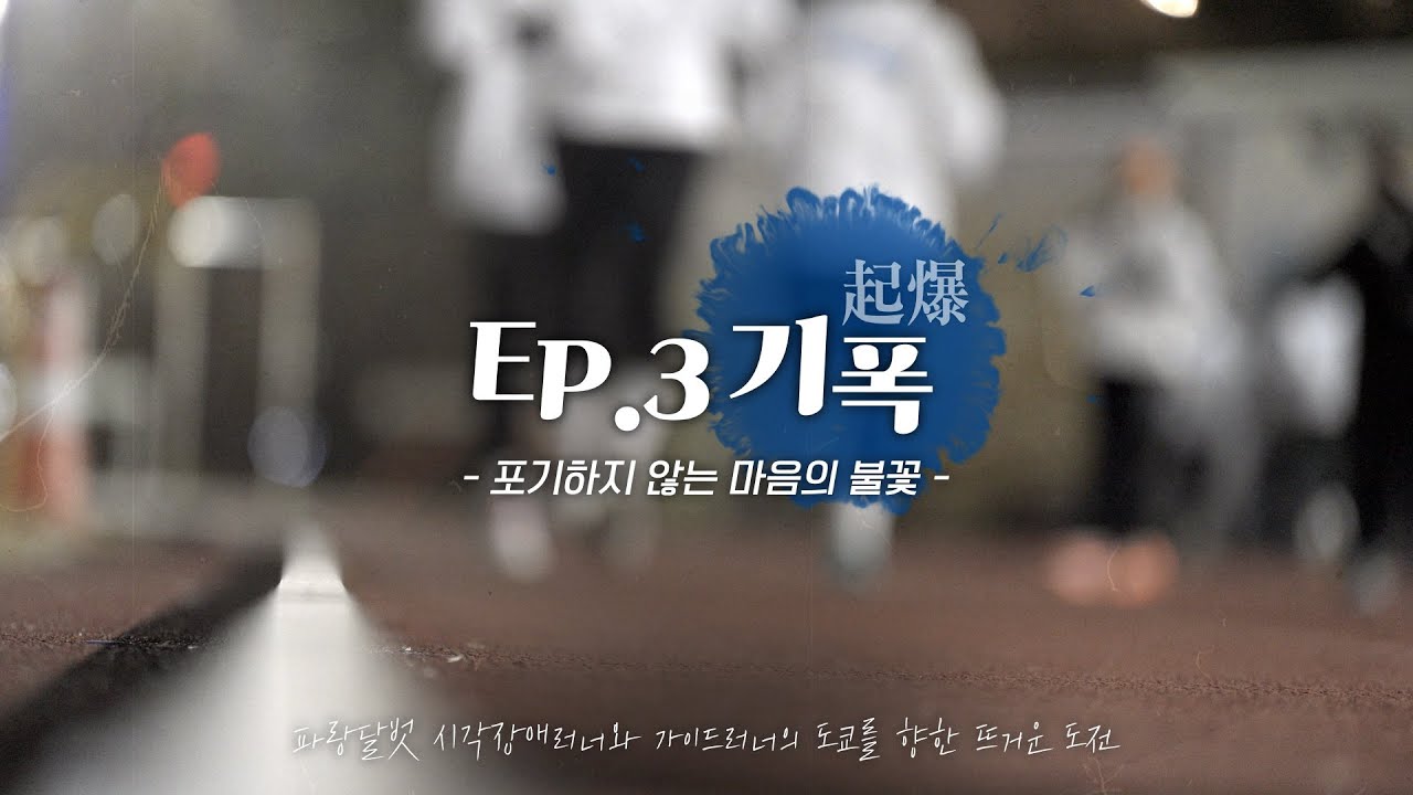 [:D ORIGINAL] 파랑달벗🏃🏻‍♀️ Road To Tokyo│ EP.3 기폭