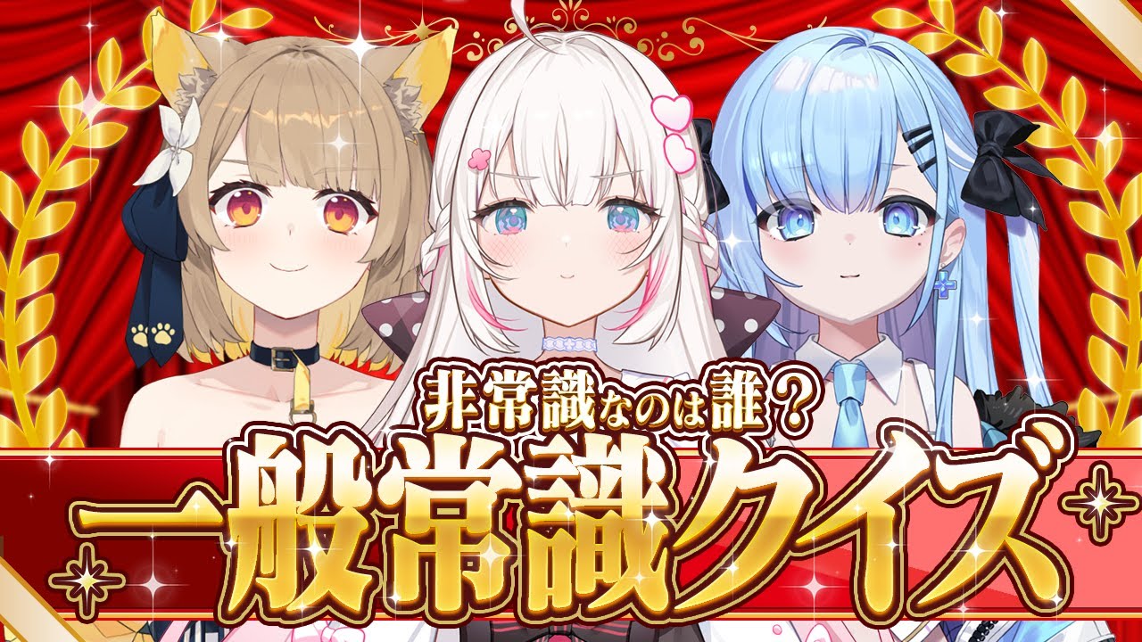 【コラボ】第一回ベルプロ一般常識クイズ！【 #ベールプロジェクト】