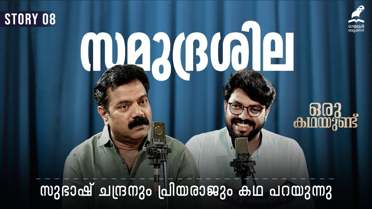ഒരു കഥയുണ്ട്...സമുദ്രശില...സുഭാഷ് ചന്ദ്രനും പ്രിയരാജ്ഉം ചേർന്ന് കഥ പറയുന്നു...