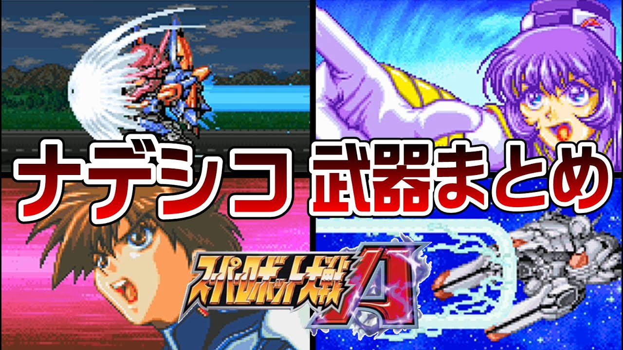 【スパロボA】ナデシコ系 武器まとめ【SRW A All Attacks】