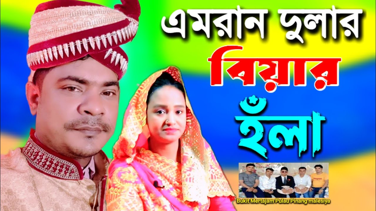 এমরান দুলার বিয়ার হঁলা ২০২৫ | শিল্পী ফারজানা লাকির আঞ্চলিক হঁলা | কাইসার বৈদ্য মিডিয়া |