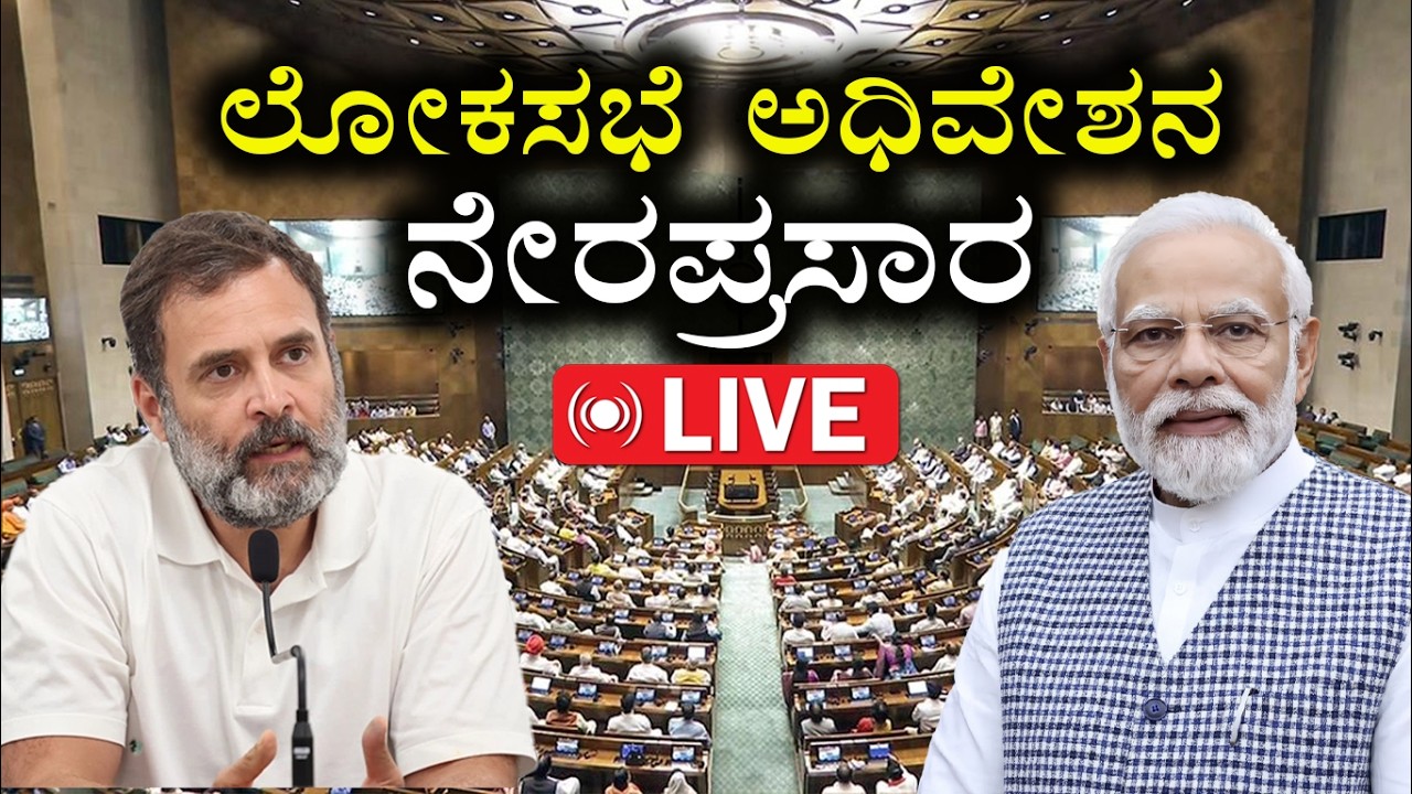 🔴LIVE: Union Budget 2026 | ಲೋಕಸಭೆಯಲ್ಲಿ ಬಜೆಟ್‌2026ರ ಚರ್ಚೆ | Nirmala Seetharaman | Modi | Loksabha